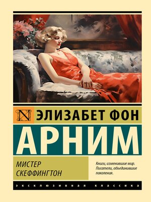 cover image of Мистер Скеффингтон